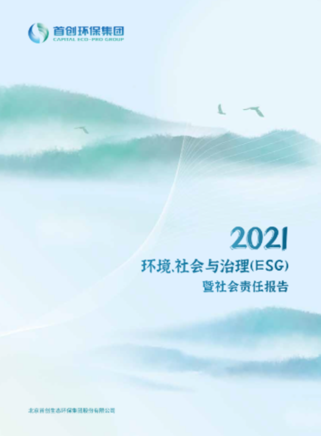 首创环保集团2021ESG暨社会责任报告