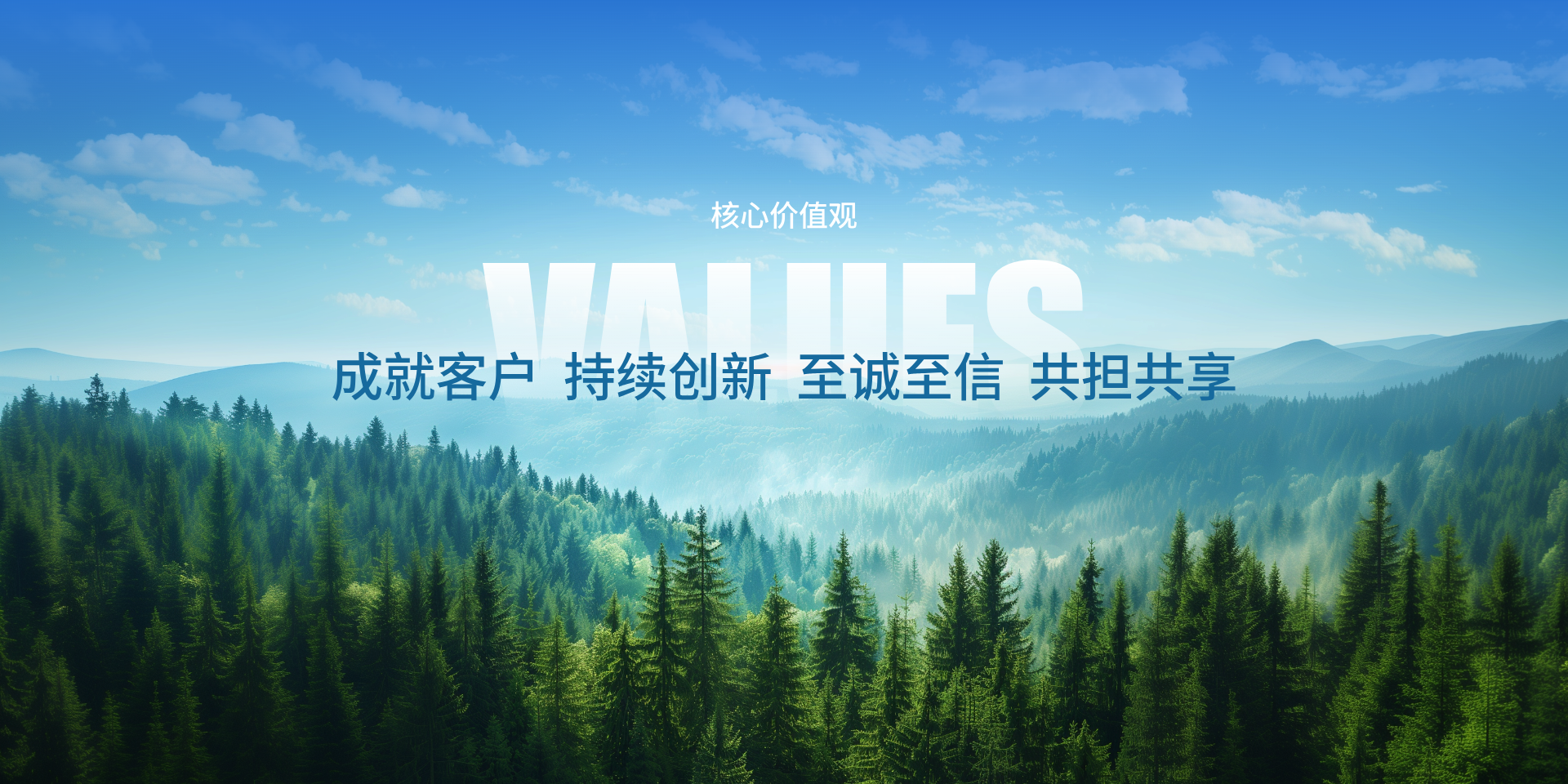 成就客户  持续创新  至诚至信  共担共享