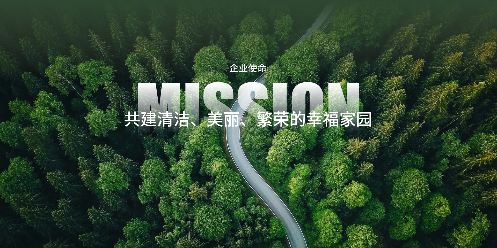 共建清洁、美丽、繁荣的幸福家园